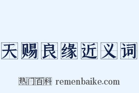 天赐良缘近义词是什么意思的图片